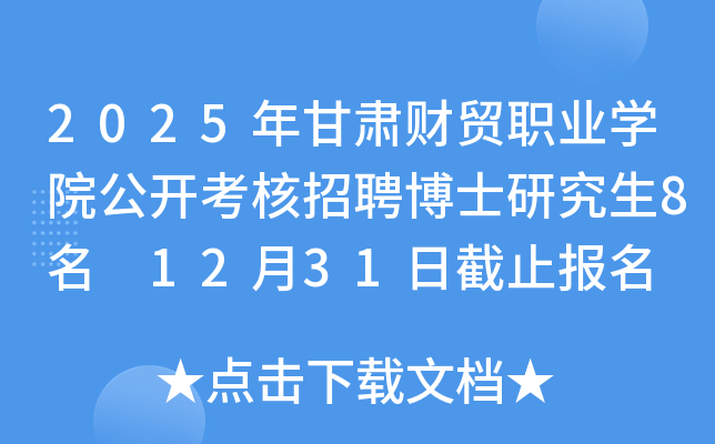 2025年甘肃财贸职业开云kaiyun(中国)院公开考核招聘博士研究生8名 12月31日截止报名