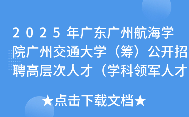 2025年广东广州航海开云kaiyun(中国)院广州交通大开云kaiyun(中国)（筹）公开招聘高层次人才（开云kaiyun(中国)科领军人才）15名