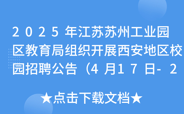 2025年江苏苏州工业园区教育局组织开展西安地区校园招聘公告（4月17日-23日报名）
