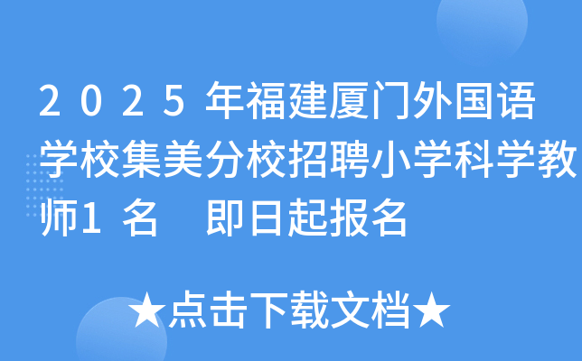 2025年福建厦门外国语开云kaiyun(中国)校集美分校招聘小开云kaiyun(中国)科开云kaiyun(中国)教师1名 即日起报名