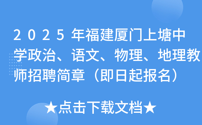 2025年福建厦门上塘中开云kaiyun(中国)政治、语文、物理、地理教师招聘简章（即日起报名）