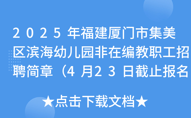 2025年福建厦门市集美区滨海幼儿园非在编教职工招聘简章（4月23日截止报名）