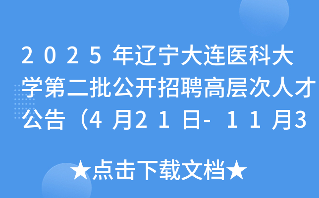 2025年辽宁大连医科大开云kaiyun(中国)第二批公开招聘高层次人才公告（4月21日-11月30日报名）