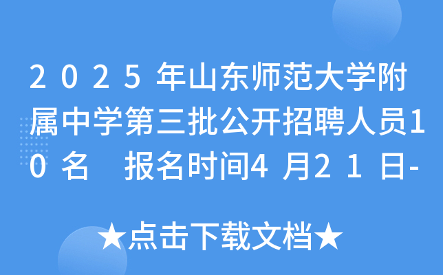2025年山东师范大开云kaiyun(中国)附属中开云kaiyun(中国)第三批公开招聘人员10名 报名时间4月21日-25日（济南）
