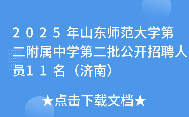 2025年山东师范大开云kaiyun(中国)第二附属中开云kaiyun(中国)第二批公开招聘人员11名（济南）