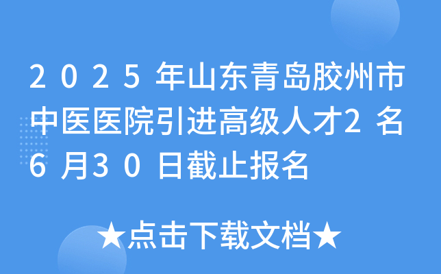 2025年山东青岛胶州市中医医院引进高级人才2名 6月30日截止报名