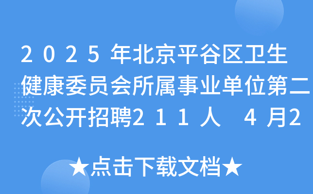 2025年北京平谷区卫生健康委员会所属事业单位第二次公开招聘211人 4月21日-25日报名