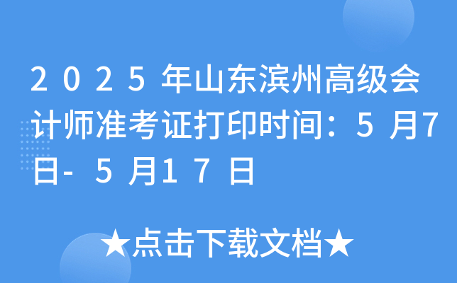 2025年山东滨州高级会计师准考证打印时间：5月7日-5月17日