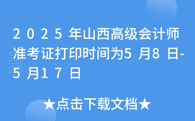 2025年山西高级会计师准考证打印时间为5月8日-5月17日