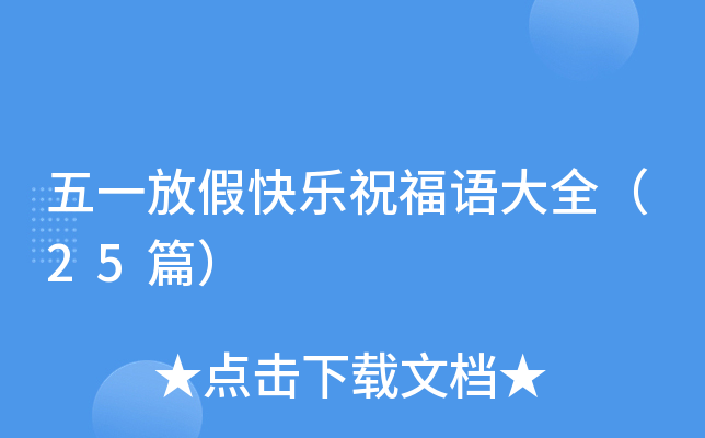 五一放假快乐祝福语大全（25篇）