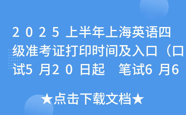 2025上半年上海英语四级准考证打印时间及入口（口试5月20日起 笔试6月6日起）