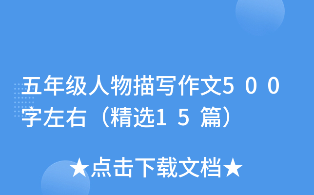 五年级人物描写作文500字左右（精选15篇）