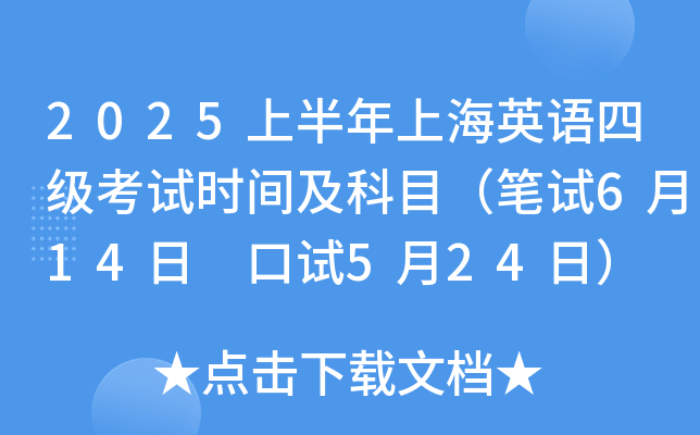 2025上半年上海英语四级考试时间及科目（笔试6月14日 口试5月24日）