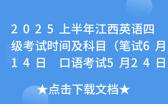 2025上半年江西英语四级考试时间及科目（笔试6月14日 口语考试5月24日）