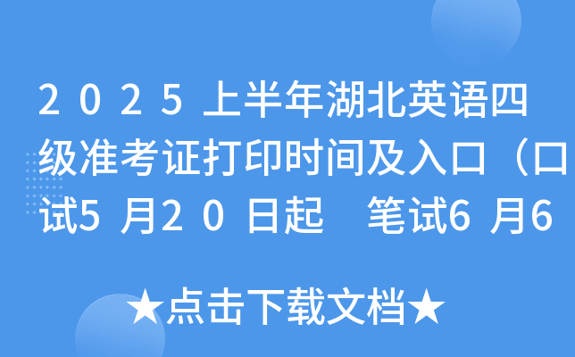 2025上半年湖北英语四级准考证打印时间及入口（口试5月20日起 笔试6月6日起）