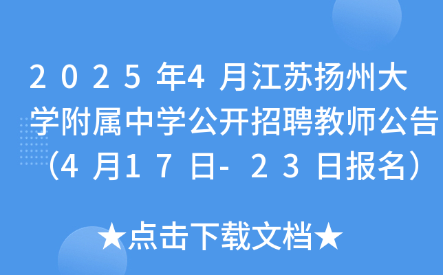 2025年4月江苏扬州大开云kaiyun(中国)附属中开云kaiyun(中国)公开招聘教师公告（4月17日-23日报名）