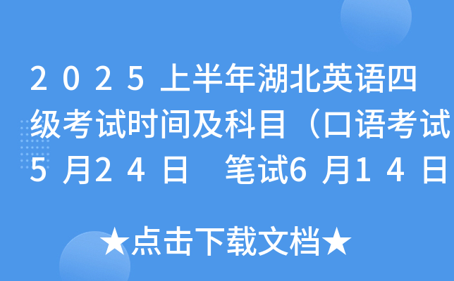 2025上半年湖北英语四级考试时间及科目（口语考试5月24日 笔试6月14日）