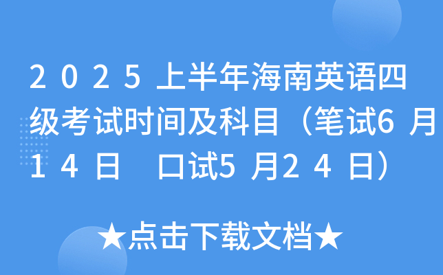 2025上半年海南英语四级考试时间及科目（笔试6月14日 口试5月24日）
