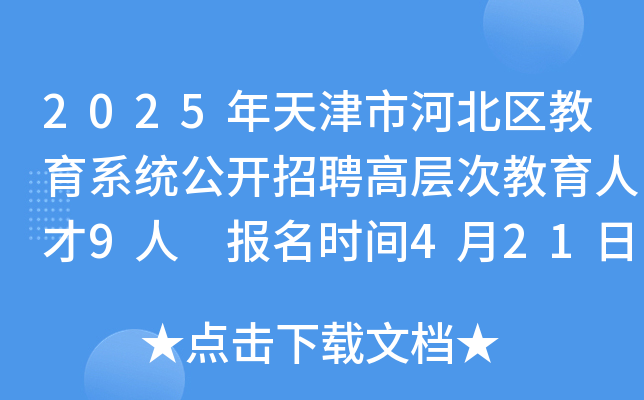 2025年天津市河北区教育系统公开招聘高层次教育人才9人 报名时间4月21日-27日