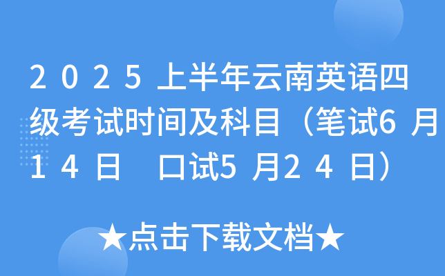 2025上半年云南英语四级考试时间及科目（笔试6月14日 口试5月24日）