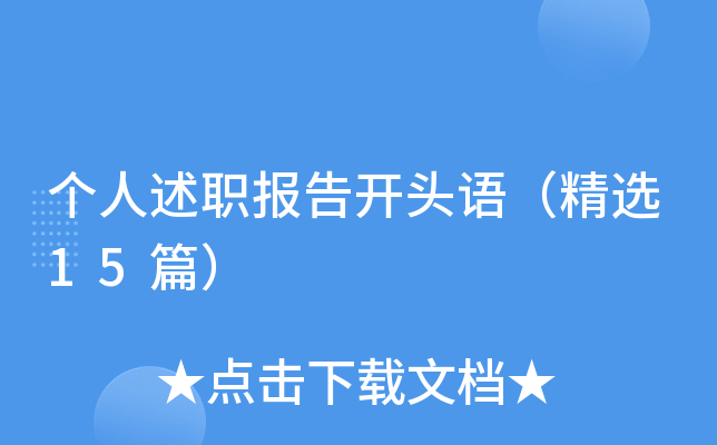 个人述职报告开头语（精选15篇）
