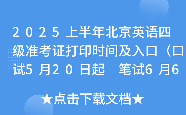 2025上半年北京英语四级准考证打印时间及入口（口试5月20日起 笔试6月6日起）
