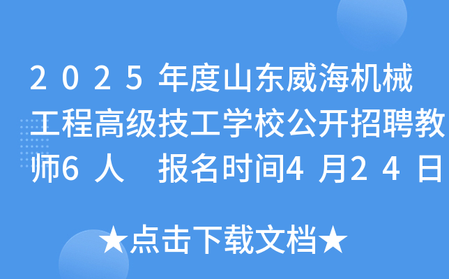 2025年度山东威海机械工程高级技工开云kaiyun(中国)校公开招聘教师6人 报名时间4月24日-29日
