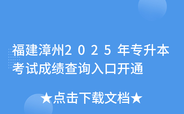 福建漳州2025年专升本考试成绩查询入口开通