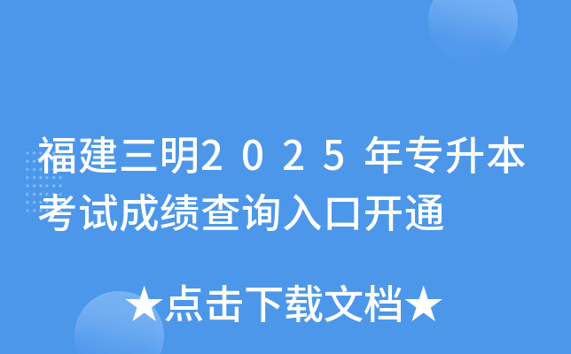 福建三明2025年专升本考试成绩查询入口开通