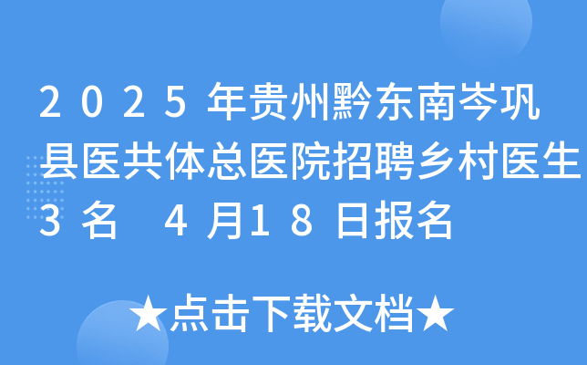 2025年贵州黔东南岑巩县医共体总医院招聘乡村医生3名 4月18日报名
