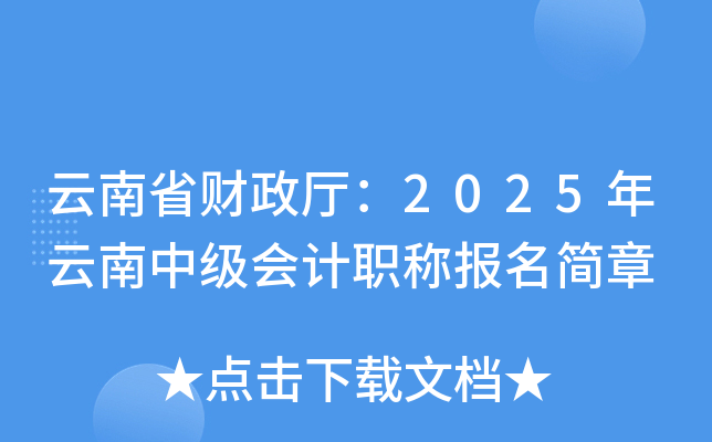 云南省财政厅：2025年云南中级会计职称报名简章