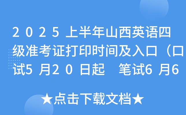 2025上半年山西英语四级准考证打印时间及入口（口试5月20日起 笔试6月6日起）