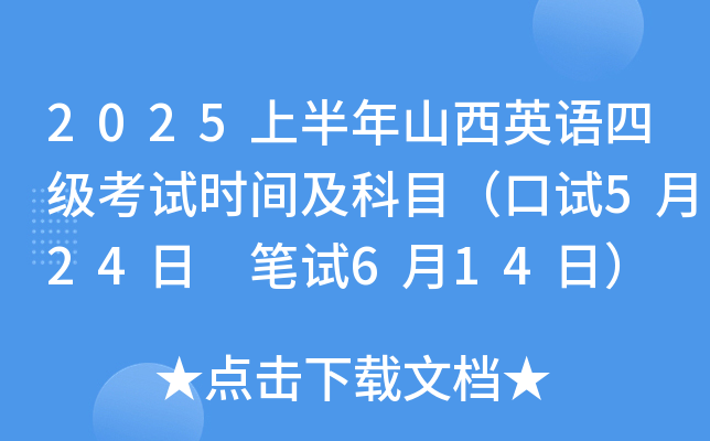 2025上半年山西英语四级考试时间及科目（口试5月24日 笔试6月14日）