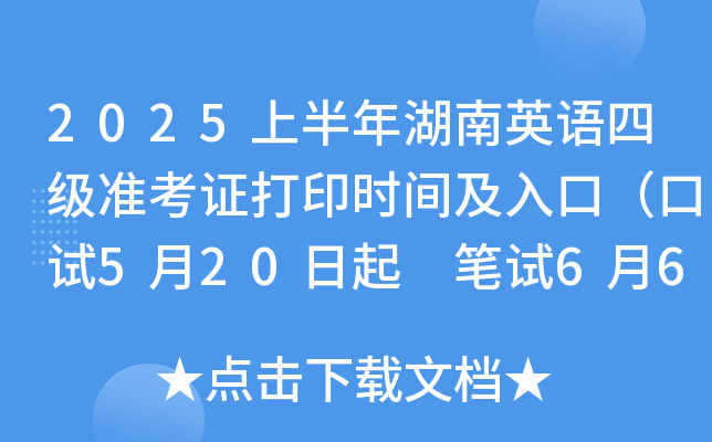 2025上半年湖南英语四级准考证打印时间及入口（口试5月20日起 笔试6月6日起）