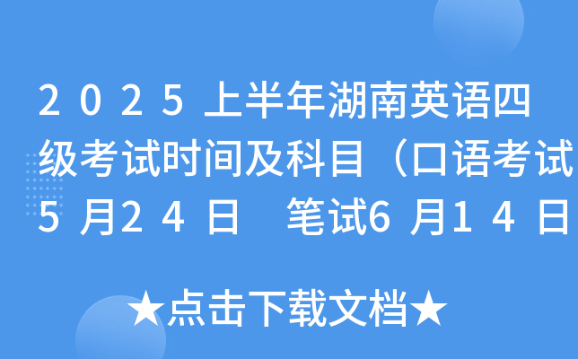 2025上半年湖南英语四级考试时间及科目（口语考试5月24日 笔试6月14日）