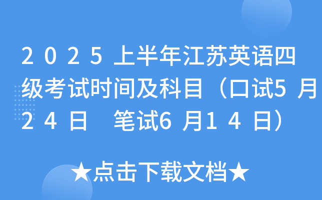 2025上半年江苏英语四级考试时间及科目（口试5月24日 笔试6月14日）