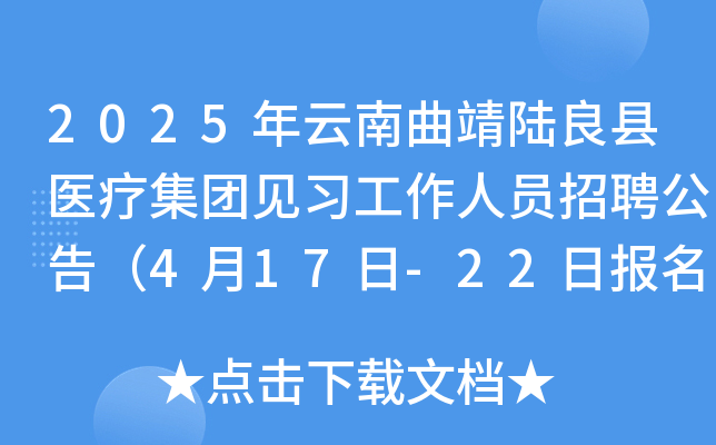 2025年云南曲靖陆良县医疗集团见习工作人员招聘公告（4月17日-22日报名）