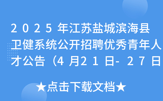 2025年江苏盐城滨海县卫健系统公开招聘优秀青年人才公告（4月21日-27日报名）