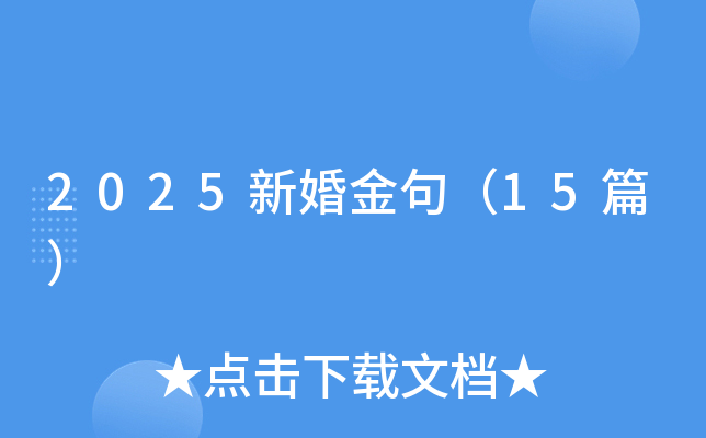 2025新婚金句（15篇）