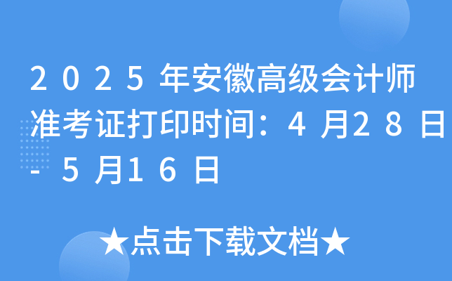 2025年安徽高级会计师准考证打印时间：4月28日-5月16日