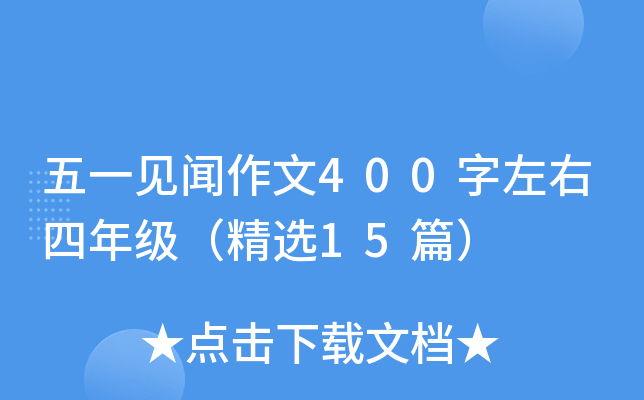 五一见闻作文400字左右四年级（精选15篇）