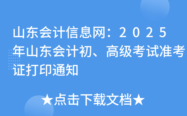 山东会计信息网：2025年山东会计初、高级考试准考证打印通知