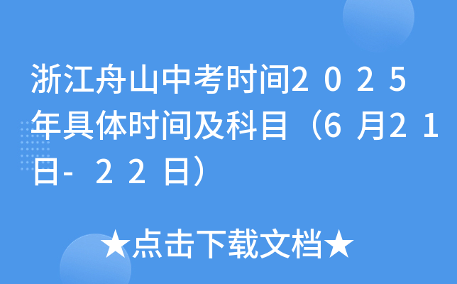 浙江舟山中考时间2025年具体时间及科目（6月21日-22日）