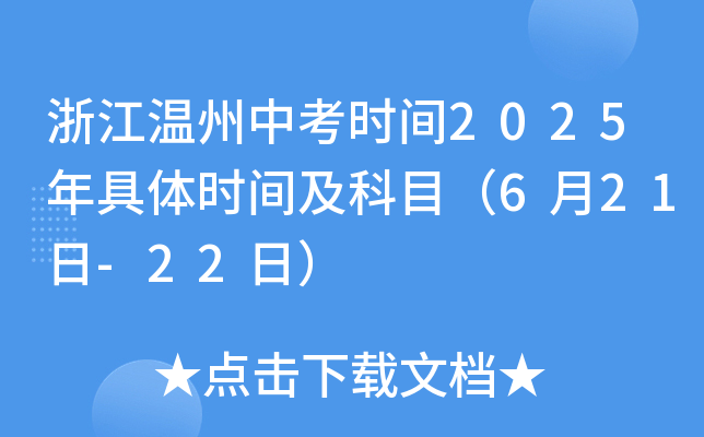 浙江温州中考时间2025年具体时间及科目（6月21日-22日）