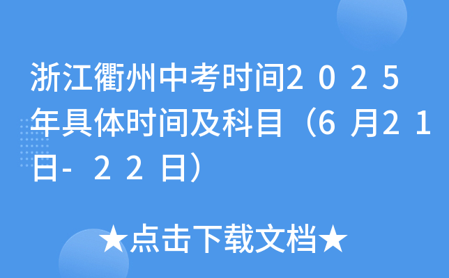 浙江衢州中考时间2025年具体时间及科目（6月21日-22日）