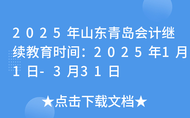 2025年山东青岛会计继续教育时间