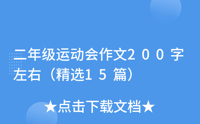 二年级运动会作文200字左右（精选15篇）