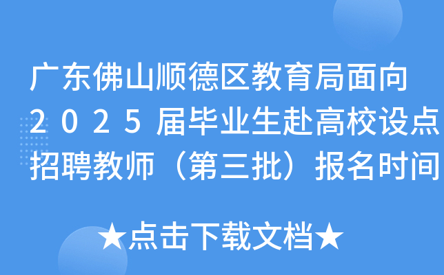 广东佛山顺德区教育局面向2025届毕业生赴高校设点招聘教师（第三批）报名时间4月18日