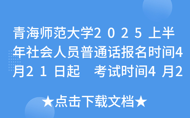 青海师范大学2025上半年社会人员普通话报名时间4月21日起 考试时间4月26日