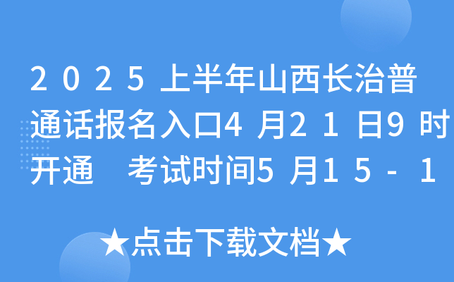 2025上半年山西长治普通话报名入口4月21日9时开通 考试时间5月15-16日